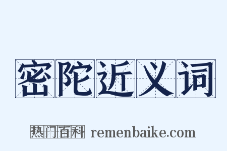 密陀近义词是什么意思的图片